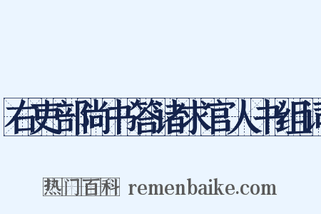 右吏部尚书答诸求官人书组词是什么意思的图片